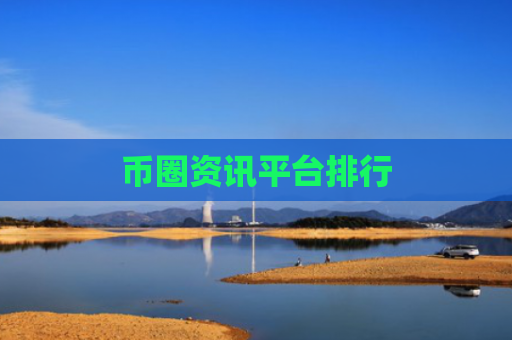 币圈资讯平台排行