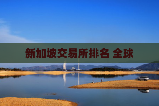 新加坡交易所排名 全球