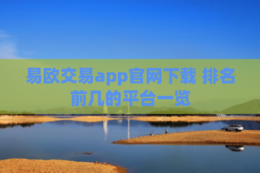 易欧交易app官网下载 排名前几的平台一览