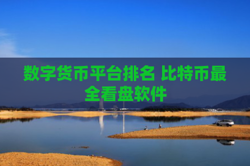 数字货币平台排名 比特币最全看盘软件