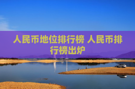 人民币地位排行榜 人民币排行榜出炉