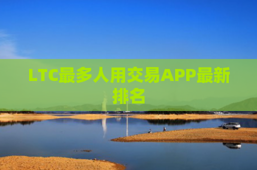 LTC最多人用交易APP最新排名