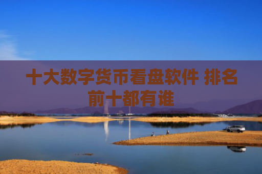 十大数字货币看盘软件 排名前十都有谁
