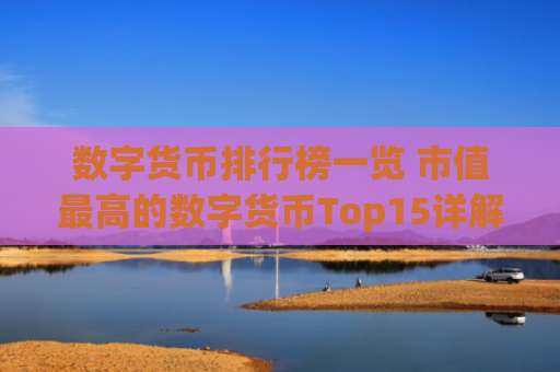 数字货币排行榜一览 市值最高的数字货币Top15详解