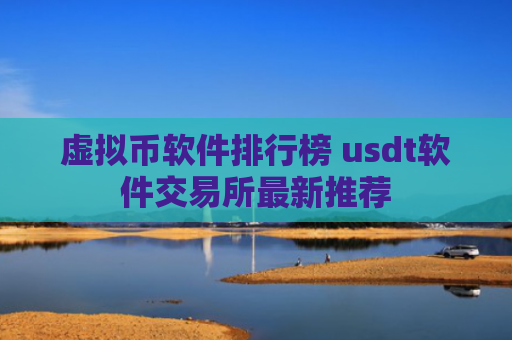 虚拟币软件排行榜 usdt软件交易所最新推荐