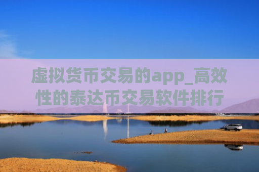 虚拟货币交易的app_高效性的泰达币交易软件排行