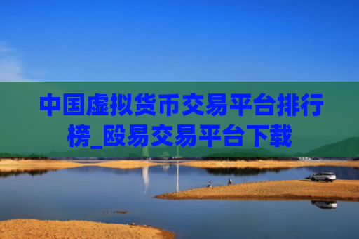 中国虚拟货币交易平台排行榜_殴易交易平台下载