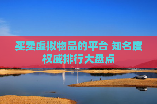 买卖虚拟物品的平台 知名度权威排行大盘点
