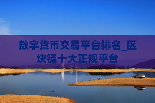 数字货币交易平台排名_区块链十大正规平台