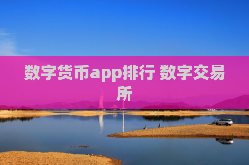 数字货币app排行 数字交易所