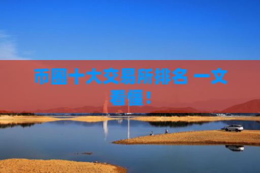 币圈十大交易所排名 一文看懂!