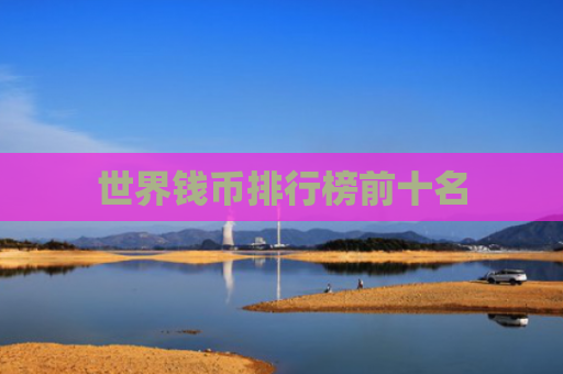 世界钱币排行榜前十名