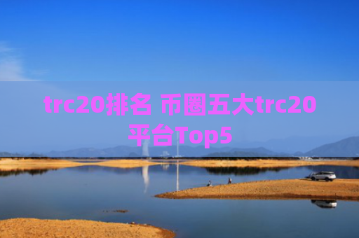trc20排名 币圈五大trc20平台Top5