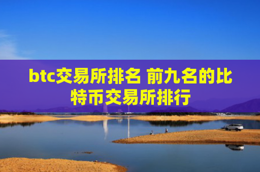btc交易所排名 前九名的比特币交易所排行