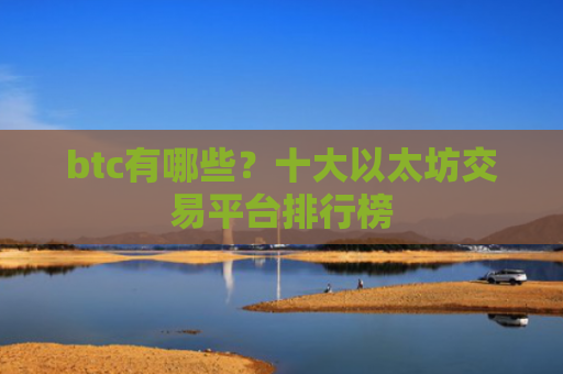 btc有哪些？十大以太坊交易平台排行榜