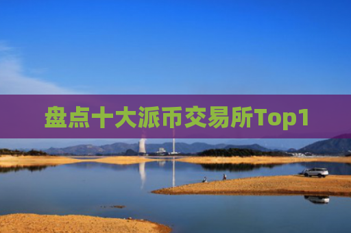 盘点十大派币交易所Top10