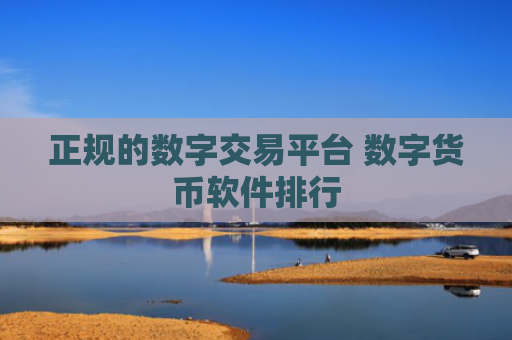 正规的数字交易平台 数字货币软件排行