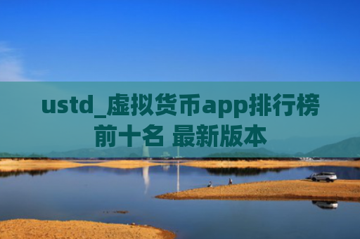 ustd_虚拟货币app排行榜前十名 最新版本
