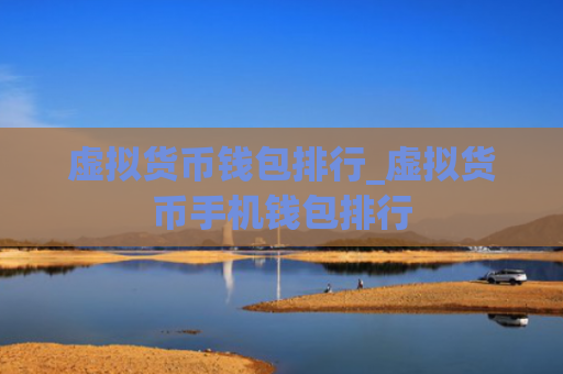 虚拟货币钱包排行_虚拟货币手机钱包排行