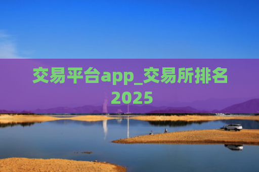 交易平台app_交易所排名 2025