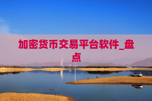 加密货币交易平台软件_盘点