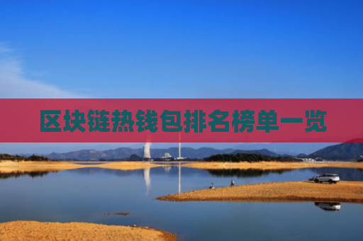 区块链热钱包排名榜单一览