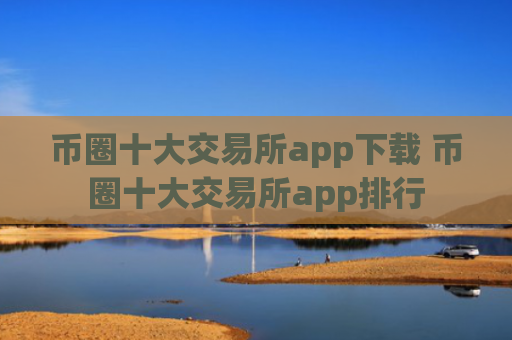 币圈十大交易所app下载 币圈十大交易所app排行