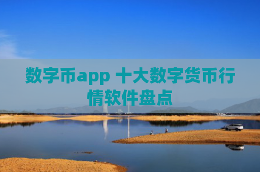数字币app 十大数字货币行情软件盘点