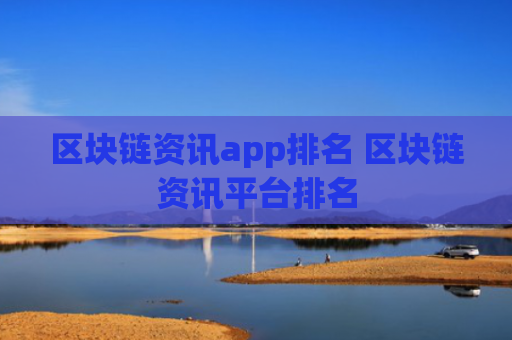 区块链资讯app排名 区块链资讯平台排名