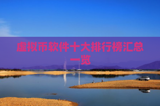 虚拟币软件十大排行榜汇总一览