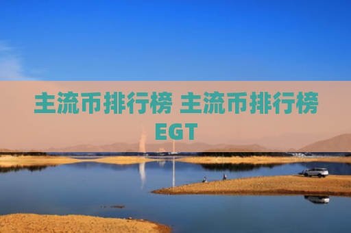 主流币排行榜 主流币排行榜EGT