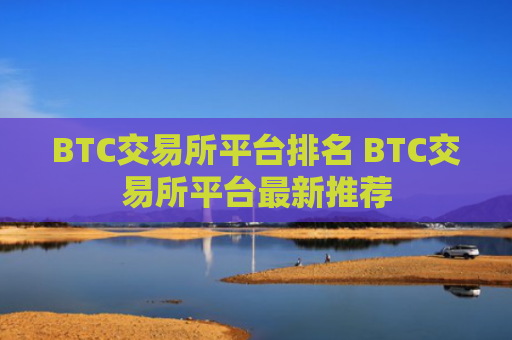 BTC交易所平台排名 BTC交易所平台最新推荐