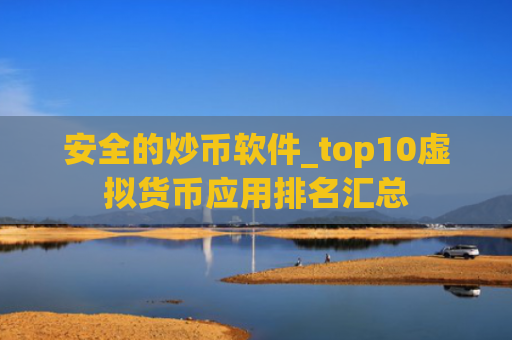 安全的炒币软件_top10虚拟货币应用排名汇总