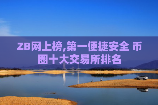 ZB网上榜,第一便捷安全 币圈十大交易所排名