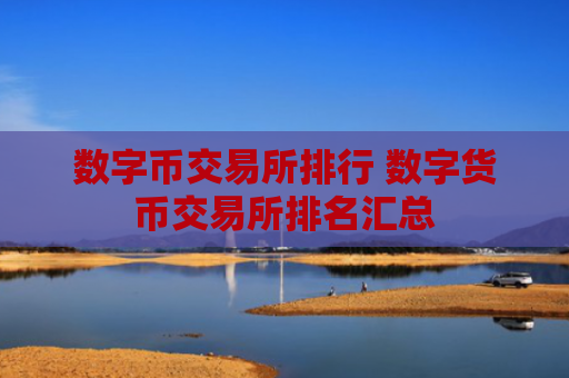 数字币交易所排行 数字货币交易所排名汇总