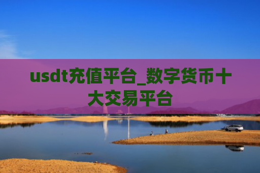 usdt充值平台_数字货币十大交易平台