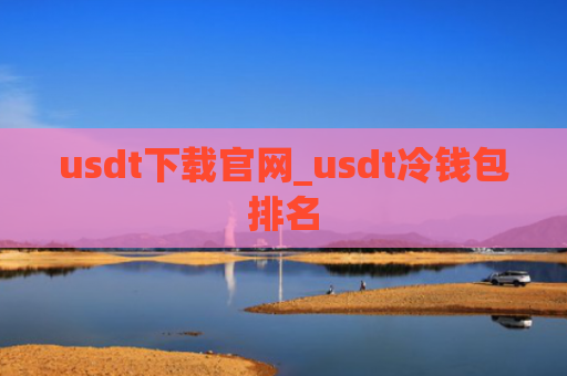 usdt下载官网_usdt冷钱包排名
