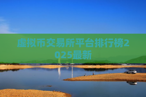 虚拟币交易所平台排行榜2025最新