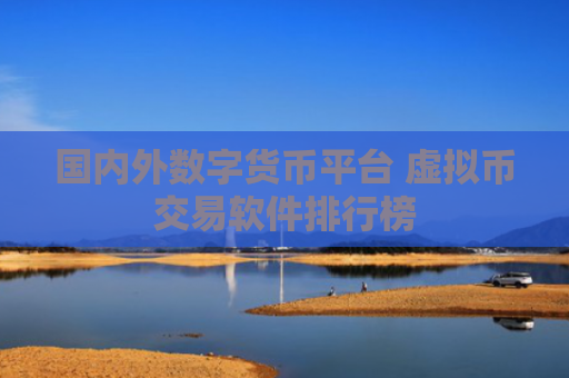 国内外数字货币平台 虚拟币交易软件排行榜