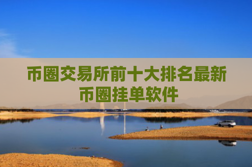 币圈交易所前十大排名最新 币圈挂单软件