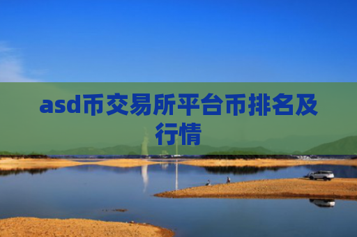 asd币交易所平台币排名及行情