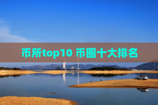 币所top10 币圈十大排名