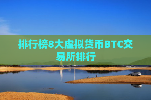 排行榜8大虚拟货币BTC交易所排行