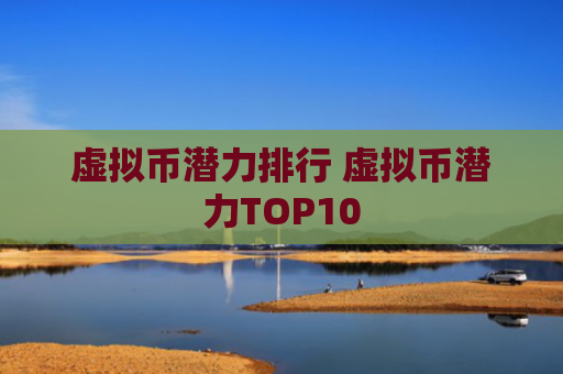 虚拟币潜力排行 虚拟币潜力TOP10
