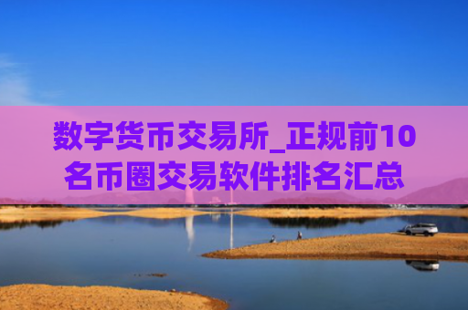 数字货币交易所_正规前10名币圈交易软件排名汇总
