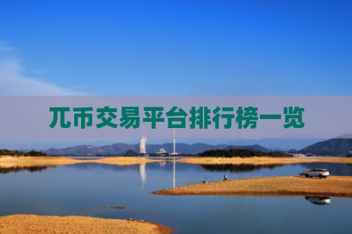 兀币交易平台排行榜一览