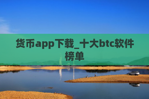 货币app下载_十大btc软件榜单