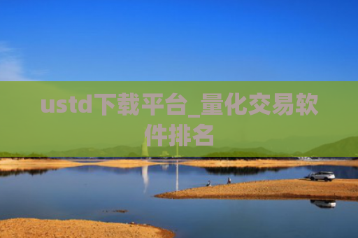ustd下载平台_量化交易软件排名