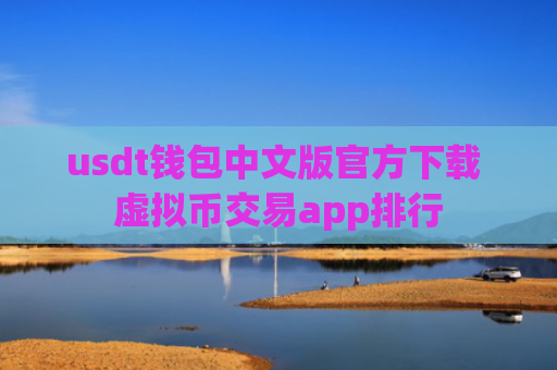 usdt钱包中文版官方下载 虚拟币交易app排行