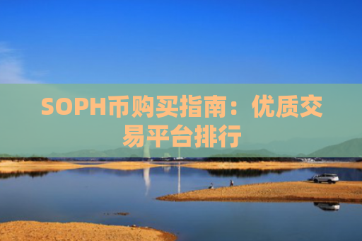 SOPH币购买指南:优质交易平台排行